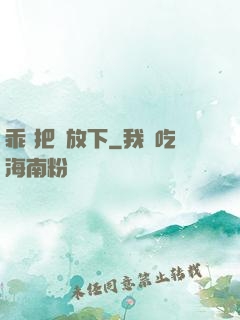 乖 把劍放下